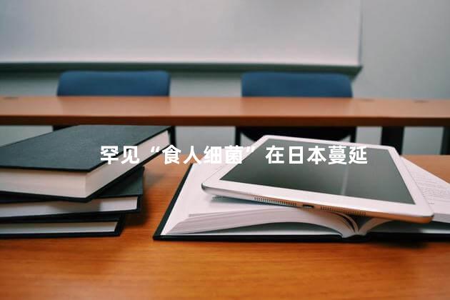 罕见“食人细菌”在日本蔓延