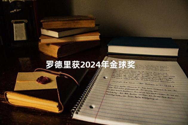 罗德里获2024年金球奖