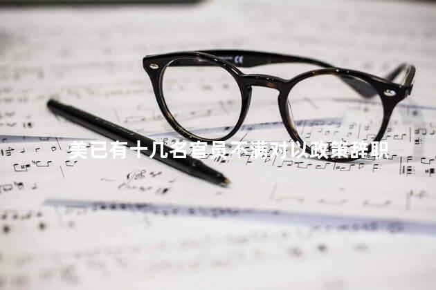 美已有十几名官员不满对以政策辞职