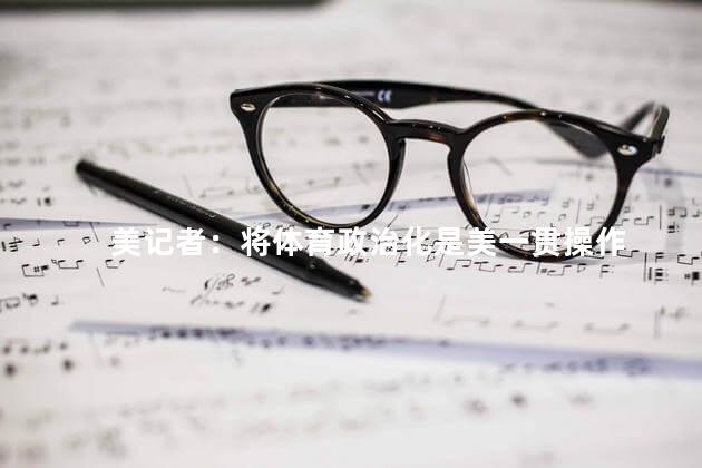 美记者：将体育政治化是美一贯操作
