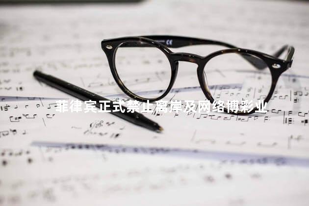 菲律宾正式禁止离岸及网络博彩业