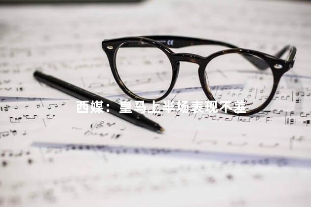 西媒：皇马上半场表现不差