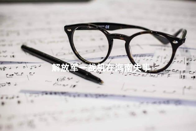 解放军一战机在海南失事
