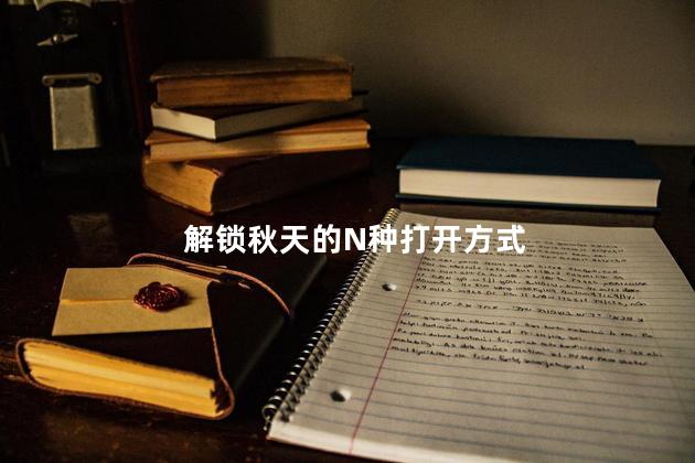 解锁秋天的N种打开方式