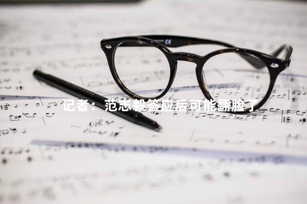 记者：范志毅答应后可能翻脸了