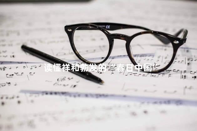 读懂祥和勃发的“春日中国”