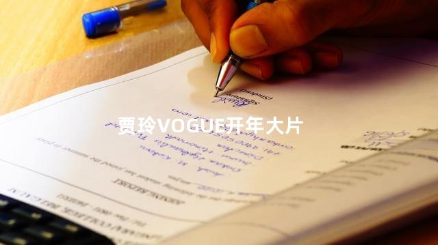 贾玲VOGUE开年大片