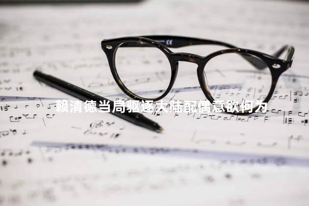 赖清德当局驱逐大陆配偶意欲何为