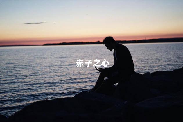 赤子之心