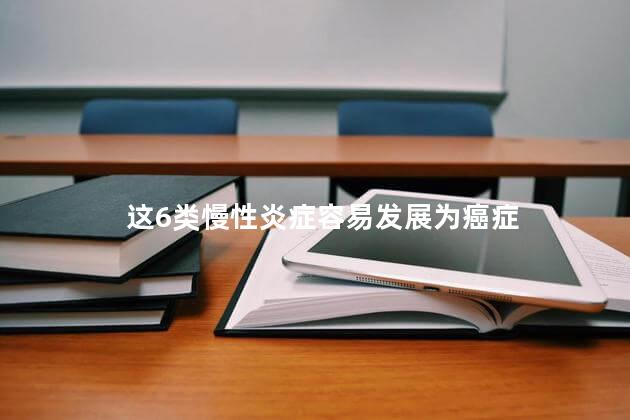 这6类慢性炎症容易发展为癌症