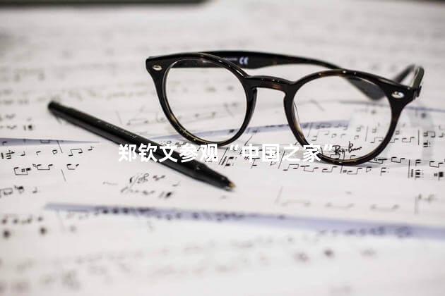 郑钦文参观“中国之家”