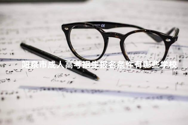 阳泉市成人高考招生报名条件有哪些学校，阳泉市成人高考招生报名条件有哪些要求