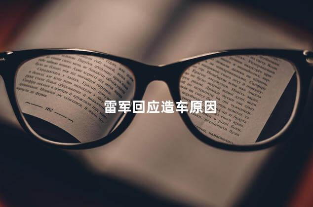 雷军回应造车原因