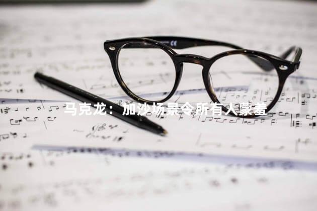 马克龙：加沙场景令所有人蒙羞