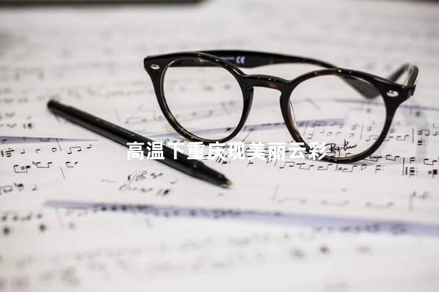 高温下重庆现美丽云彩