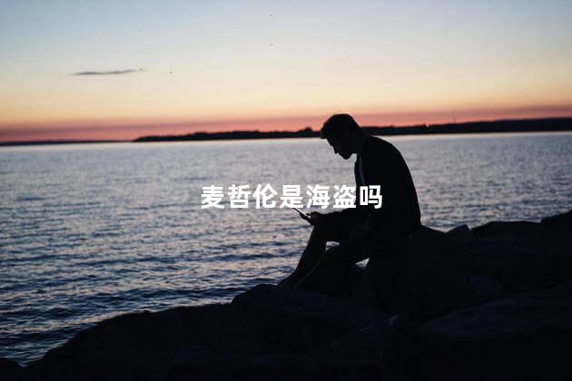 麦哲伦是海盗吗