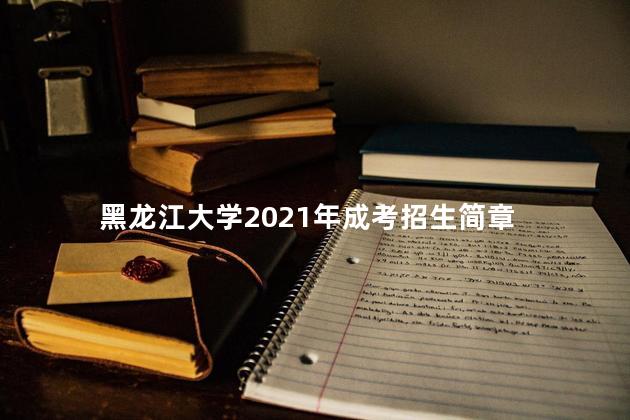 黑龙江大学2021年成考招生简章