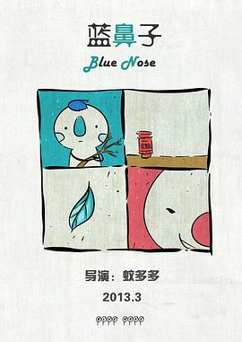 蓝鼻子好看吗？蓝鼻子什么时候上映？评分怎么样？
