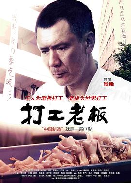 打工老板好看吗？打工老板什么时候上映？评分怎么样？